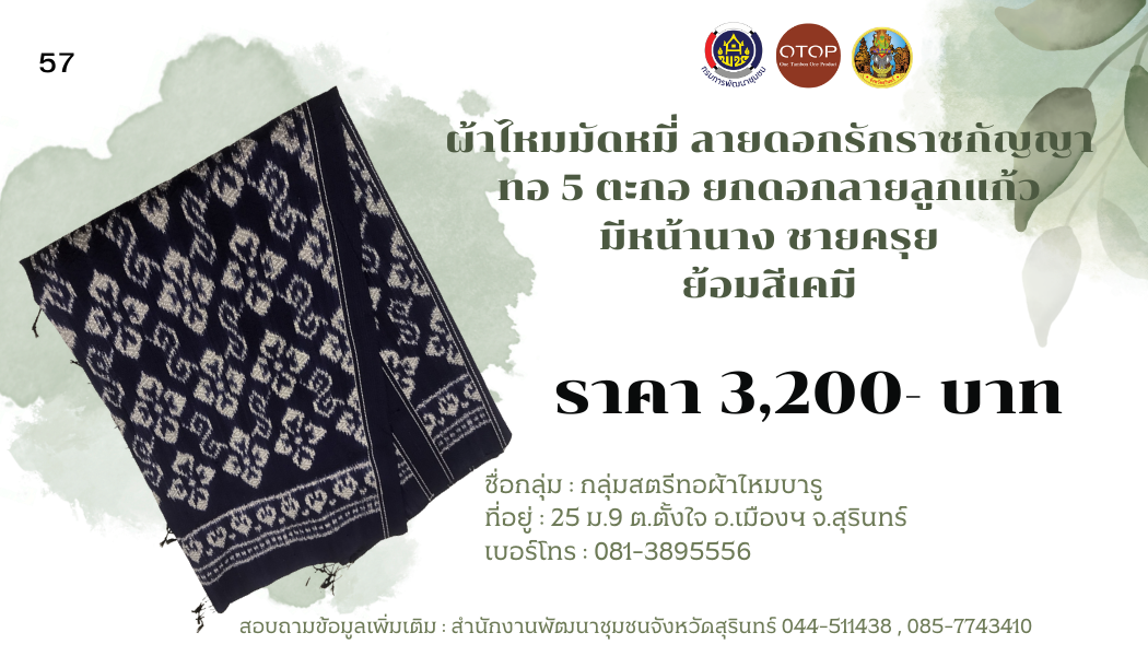 ผ้าไหมมัดหมี่ ลายดอกรักราชกัญญา