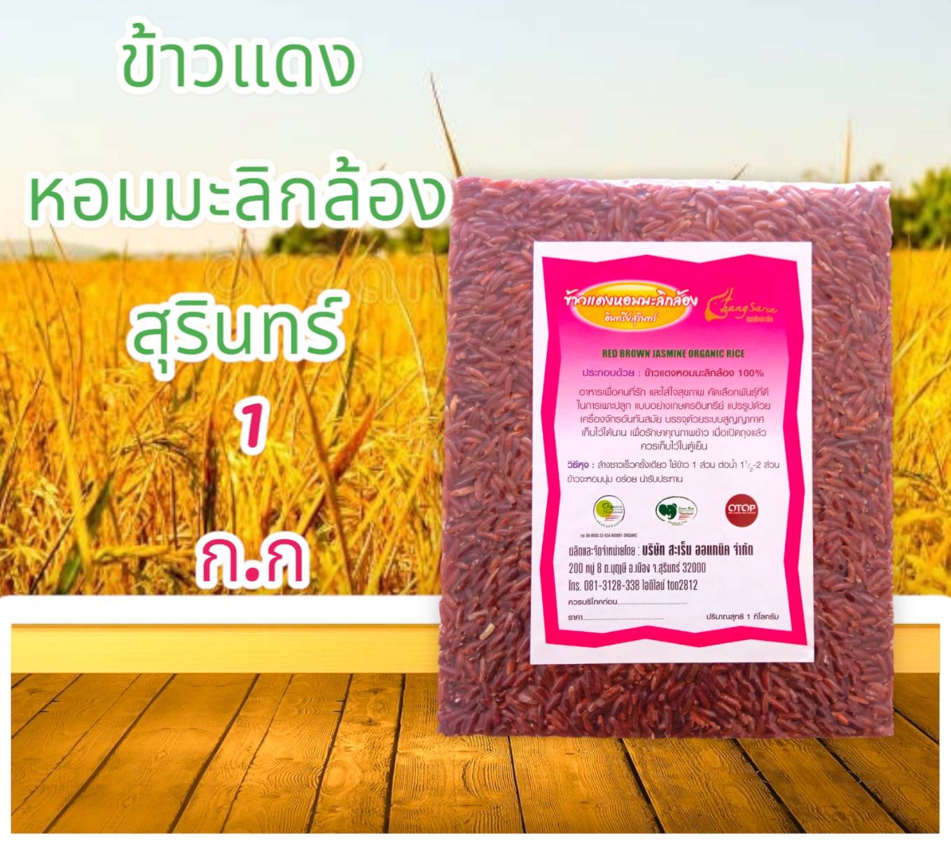 ข้าวหอมมะลิกล้องแดง ใหม่ ปี67/68 อินทรีย์สุรินทร์