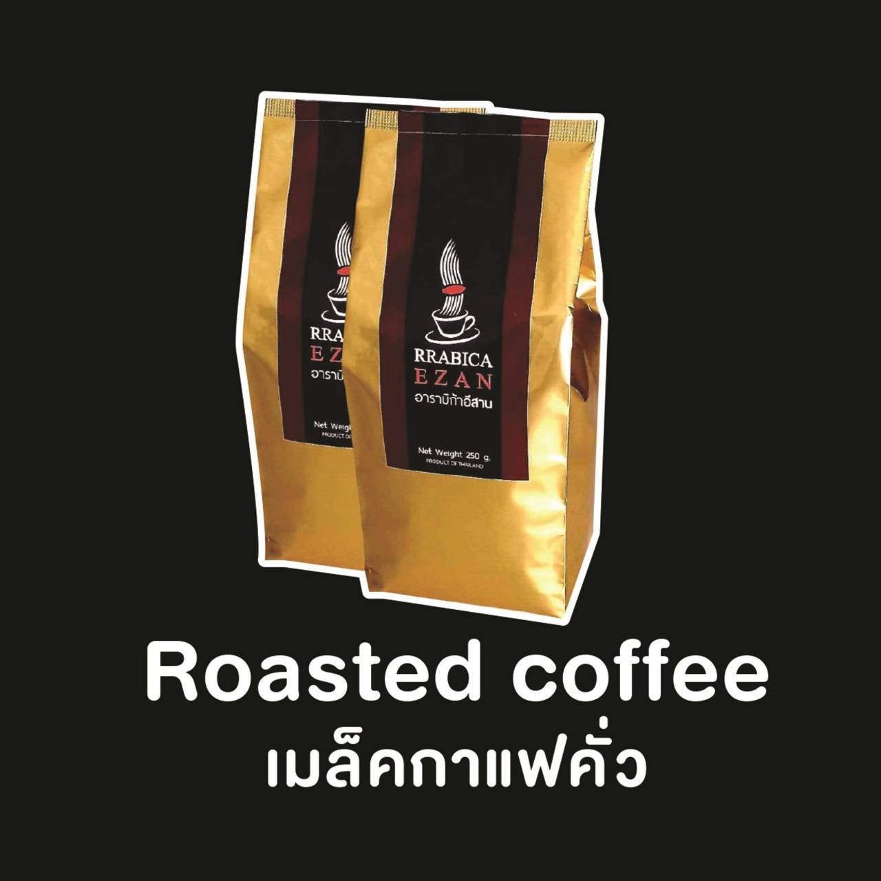 กาแฟอาราบิก้าอีสานแบรนด์_ผลิตภัณฑ์