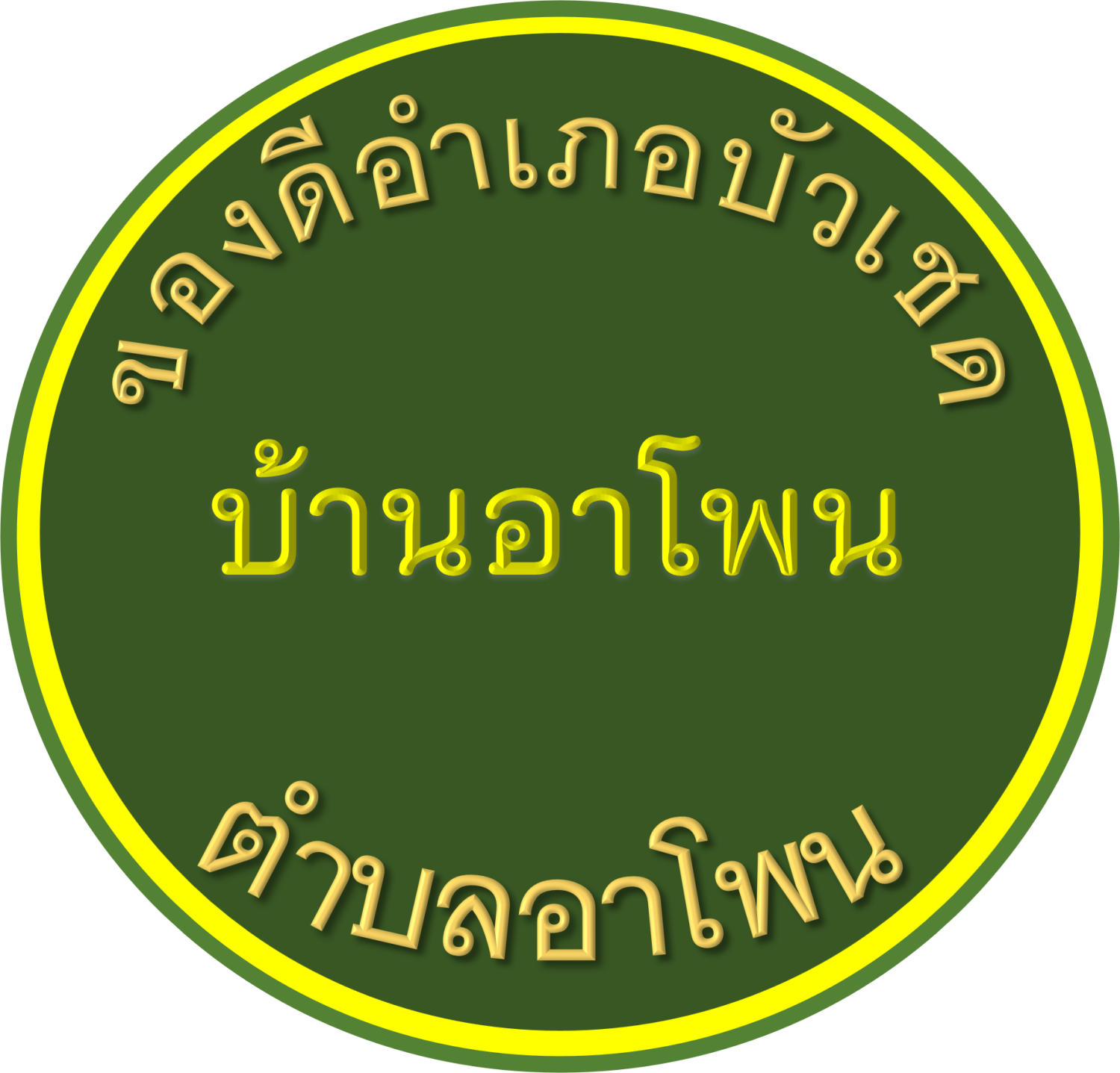 ของดีบ้านอาโพน  อำเภอบัวเชด