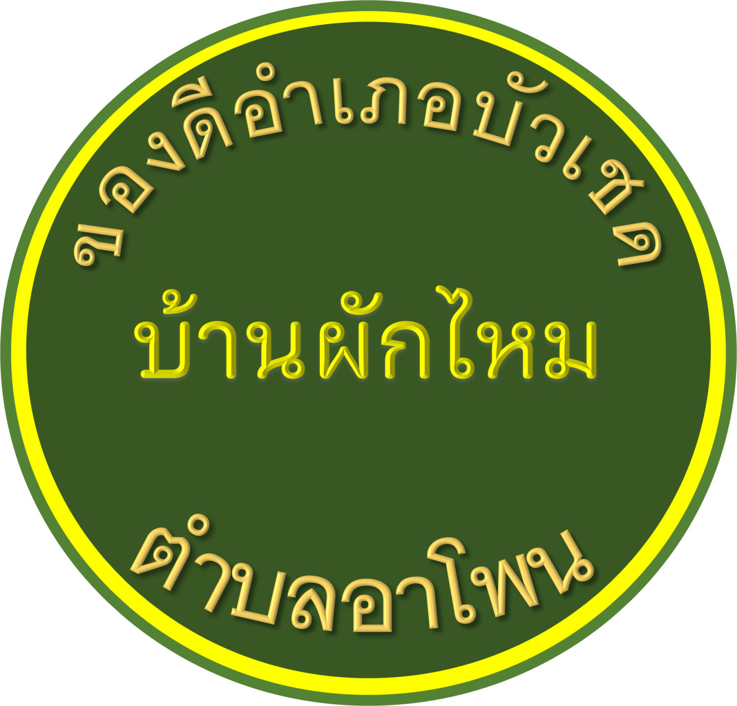 ของดีบ้านผักไหม อำเภอบัวเชด