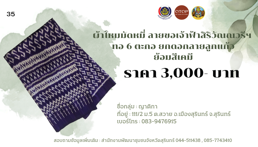 ผ้าไหมมัดหมี่ ลายขอเจ้าฟ้าสิริวัณณวรีฯ