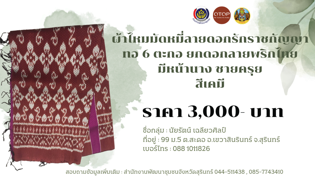 ผ้าไหมมัดหมี่ ลายดอกรักราชกัญญา