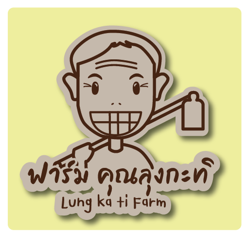 ฟาร์มคุณลุงกะทิ