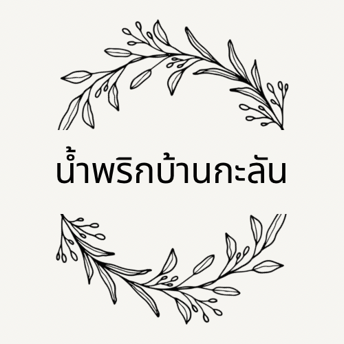 น้ำพริกบ้านกะลัน