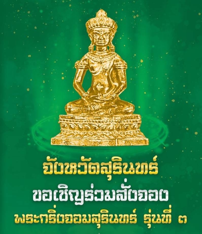พระกริ่งจอมสุรินทร์ รุ่นที่ 3 และพระบูชา รุ่นที่ 1 สมทบทุนสร้างพระบรมราชานุเสาวรีย์รัชกาลที่ 5