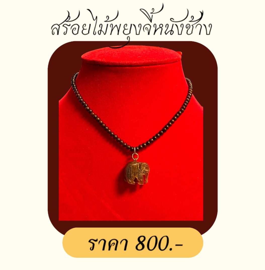 สร้อยไม้พยุงจี้หน้างช้าง
