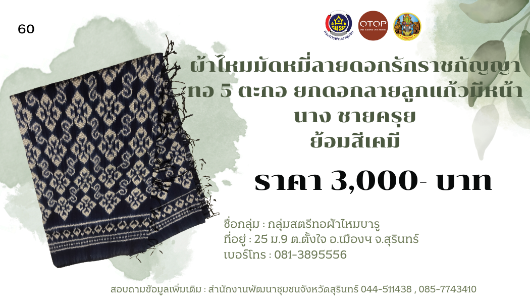 ผ้าไหมมัดหมี่ ลายดอกรักราชกัญญา