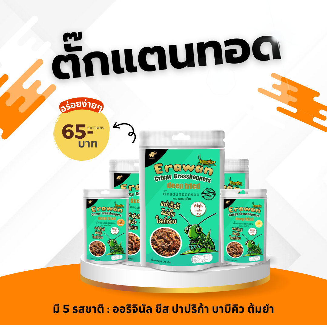 รสออริจินัล ตั๊กแตนทอด แมลงทอด ErawanCrispy