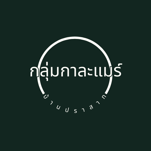 กลุ่มกาละแมร์ บ้านปราสาท