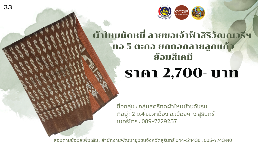 ผ้าไหมมัดหมี่ ลายขอเจ้าฟ้าสิริวัณณวรีฯ