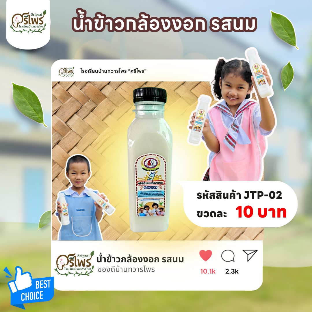 น้ำข้าวกล้อง รสนม