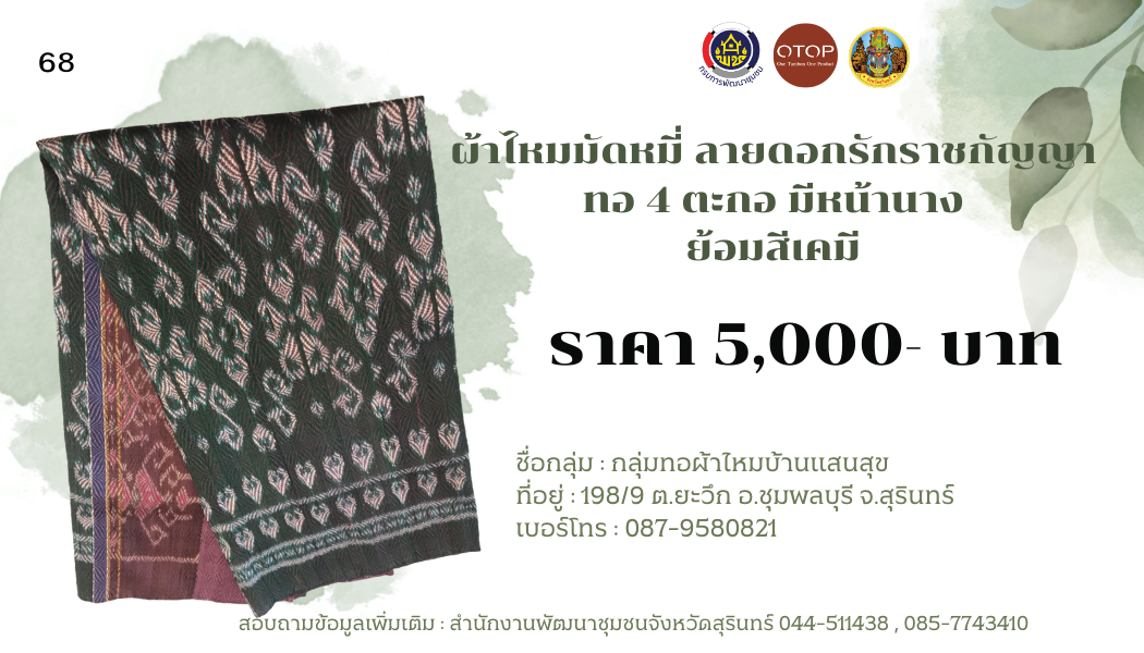 ผ้าไหมมัดหมี่ ลายดอกรักราชกัญญา