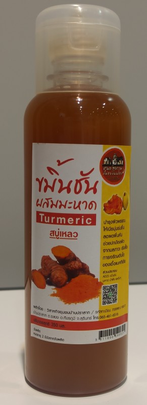 สบู่เหลวขมิ้นชันผสมมะหาด