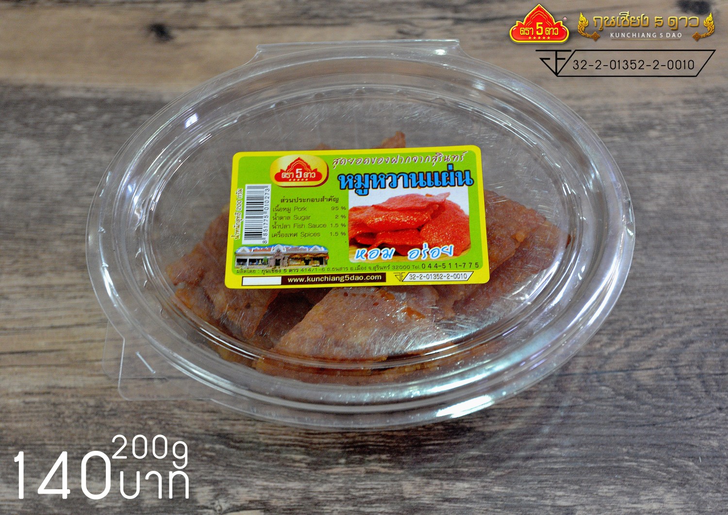 หมูหวานแผ่น 5 ดาว