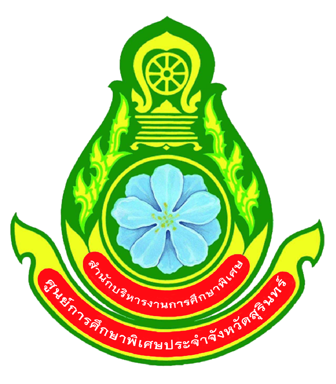 ศูนย์การศึกษาพิเศษประจำจังหวัดสุรินทร์