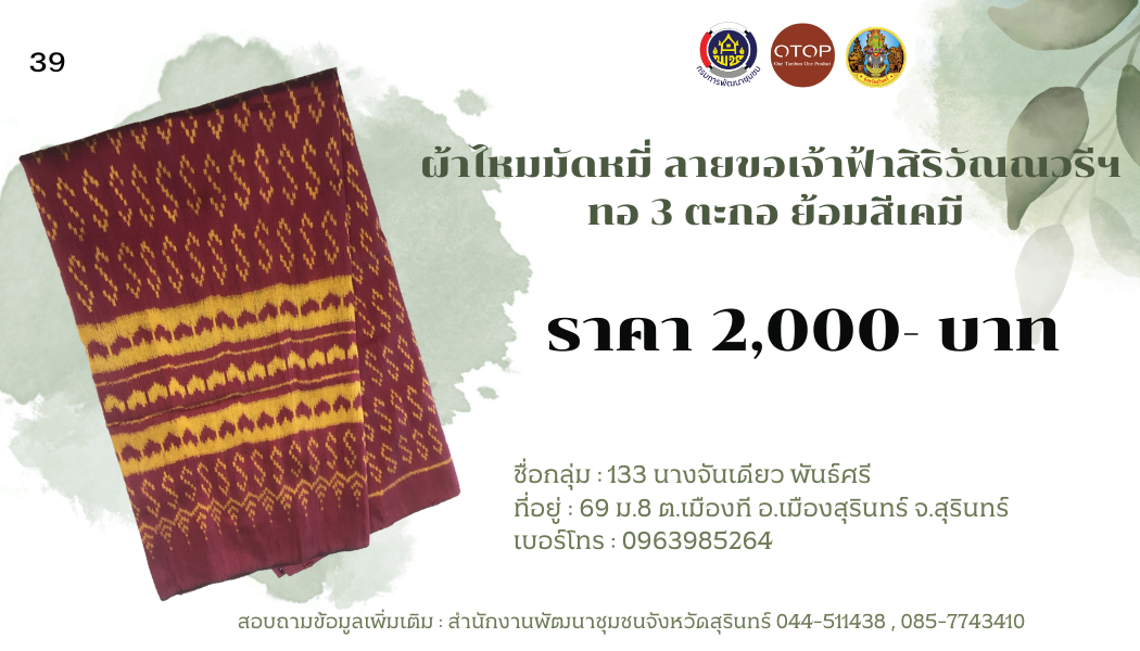 ผ้าไหมมัดหมี่ ลายขอเจ้าฟ้าสิริวัณณวรีฯ