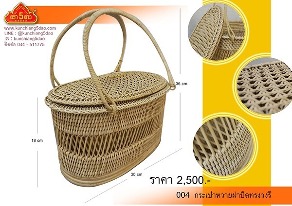 กระเป๋าหวายตรา5ดาว ( ฝาปิดทรงรี )