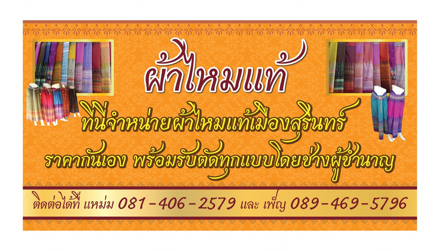 มนัสนันท์ผ้าไหมสุรินทร์