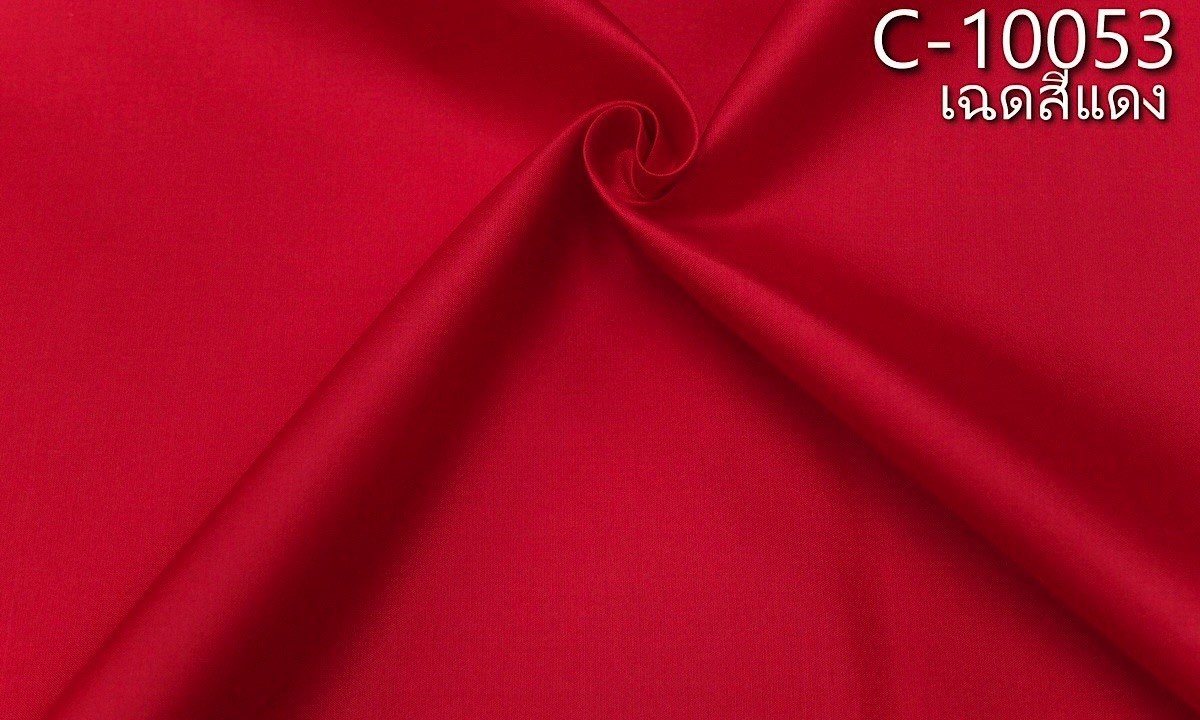 ผ้าไหมสีพื้น เนื้อเรียบ ไหมแท้ 2เส้น สีแดง ตัดขายเป็นหลา รหัส C-10053
