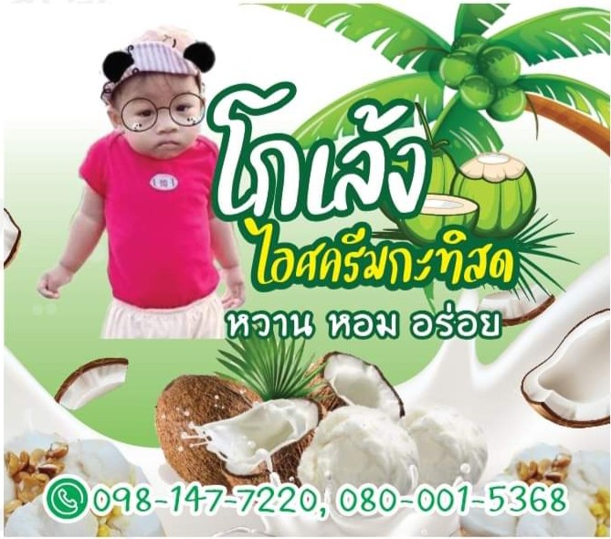 โกเล้งไอศครีมกะทิสด