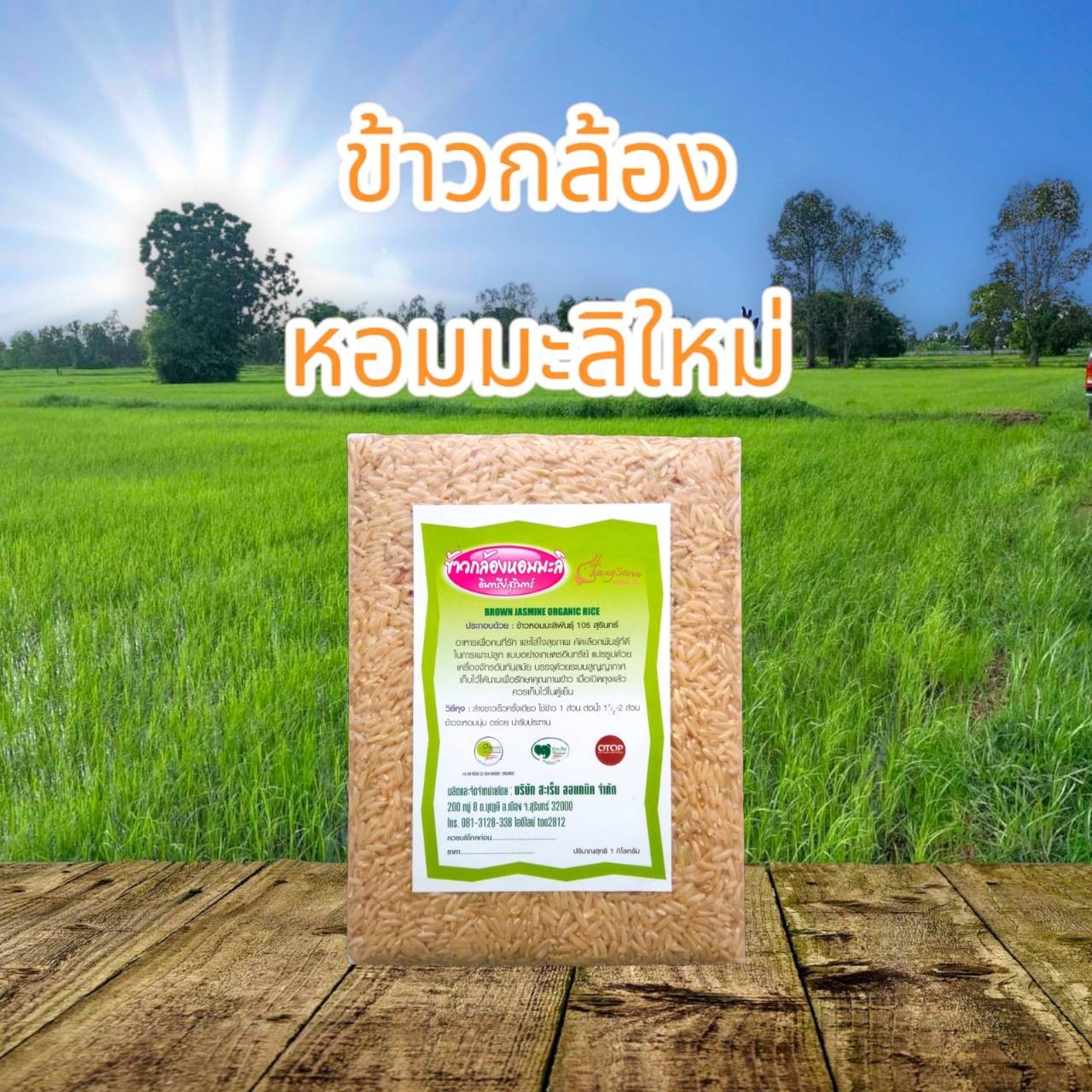 ข้าวหอมมะลิกล้องอินทรีย์  ของฝากจากสุรินทร์