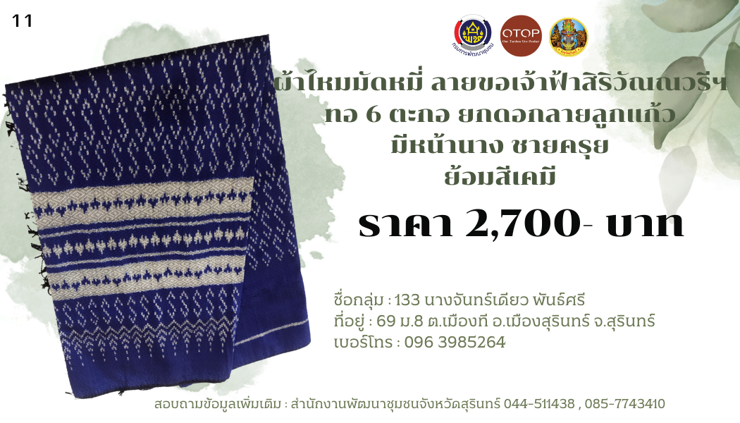 ผ้าไหมมัดหมี่ ลายขอเจ้าฟ้าสิริวัณณวรีฯ