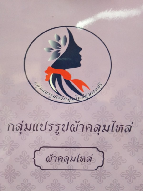 กลุ่มแปรรูปผ้าคลุมไหล่ บ้านม่วงสวรรค์(เฉลิมศรี)​
