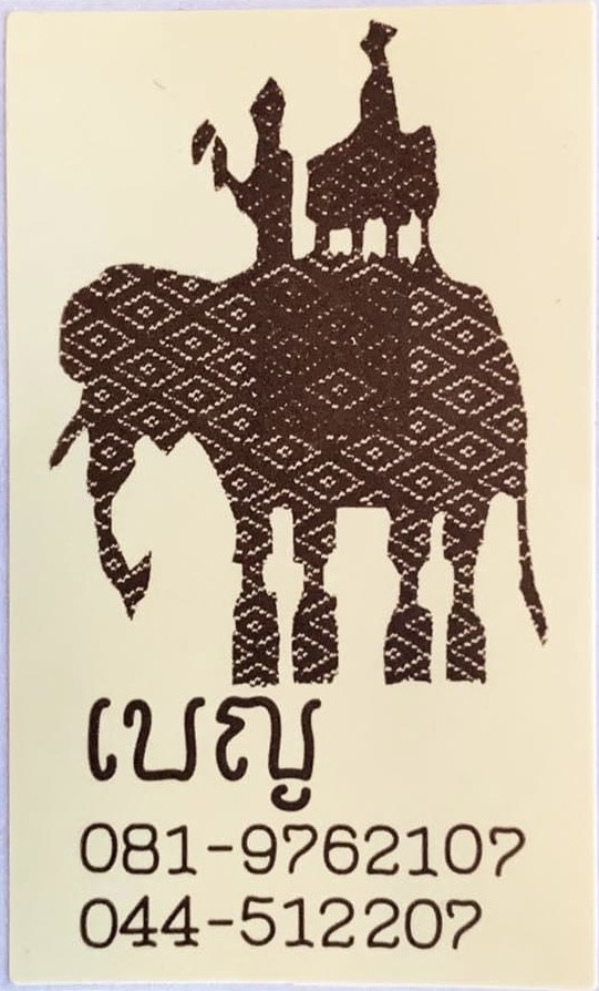 เบญ เบเกอรี่