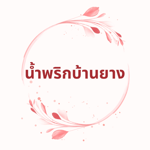 น้ำพริกบ้านยาง