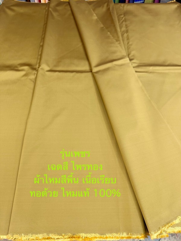 ผ้าไหมสีพื้น รุ่นเพชร เนื้อเรียบหนา ไหมแท้ สีเหลืองไพรทอง รหัส C-ST-0110671