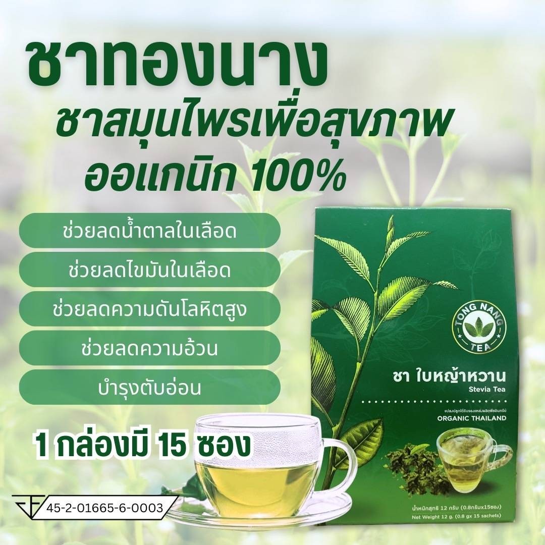 ชา_หญ้าหวาน บรรุจ12กรัม15ซองต่อกล่อง ปลีก160บ. รับตัวแทน