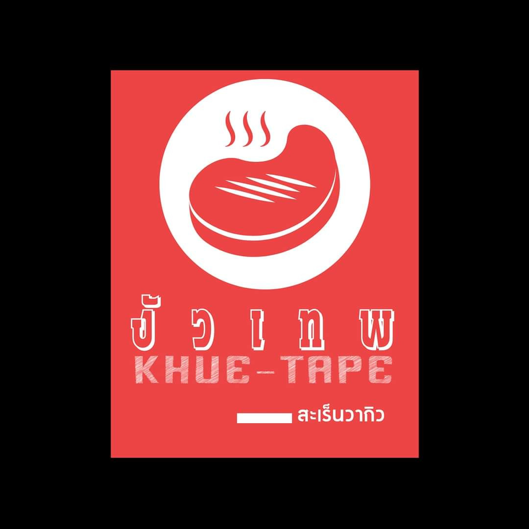 งัวเทพ วากิวพรีเมี่ยม