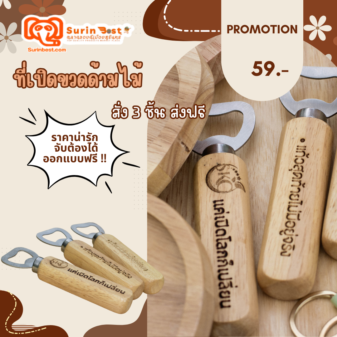 ที่เปิดขวดด้ามไม้