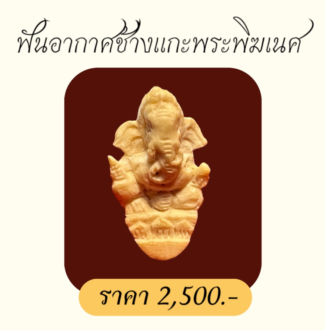 ฟันอากาศช้างแกะพระพิมเนศ