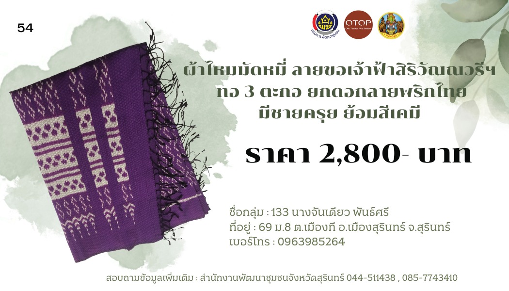 ผ้าไหมมัดหมี่ ลายขอเจ้าฟ้าสิริวัณณวรีฯ