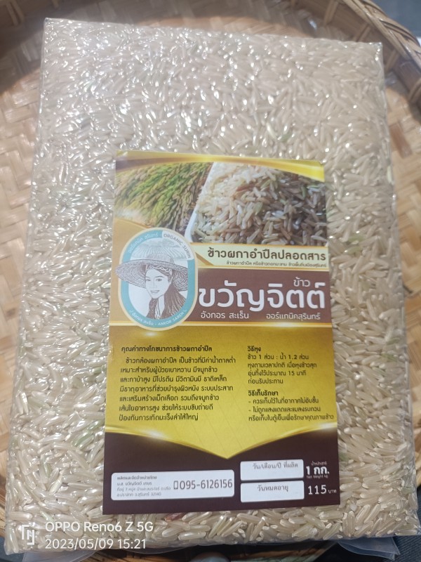 ข้าวผกาอำปึลปลอดสาร