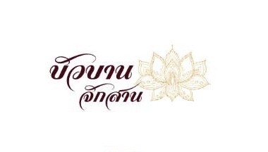 กลุ่มถักกระเป๋า (บัวบานจักสาน)