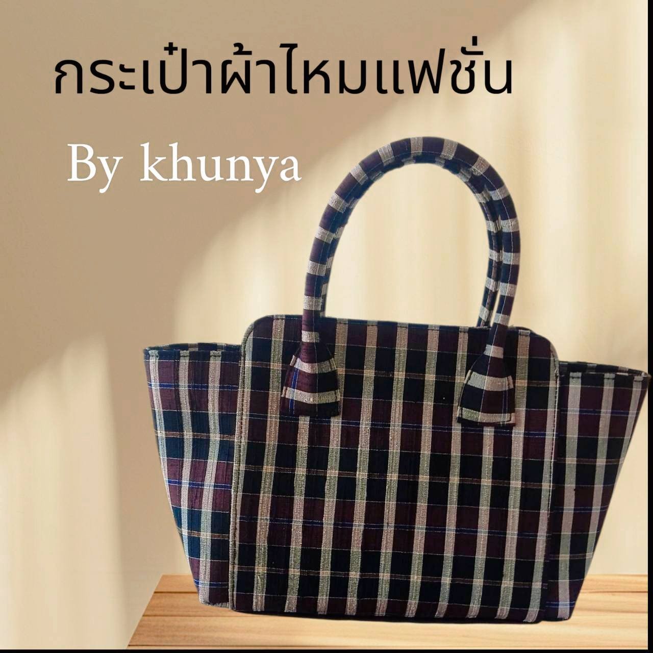 กระเป๋าผ้าไหมแฟชั่น