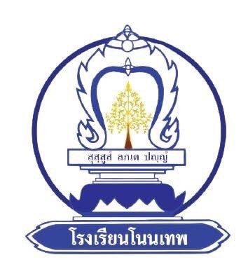 โรงเรียนโนนเทพ
