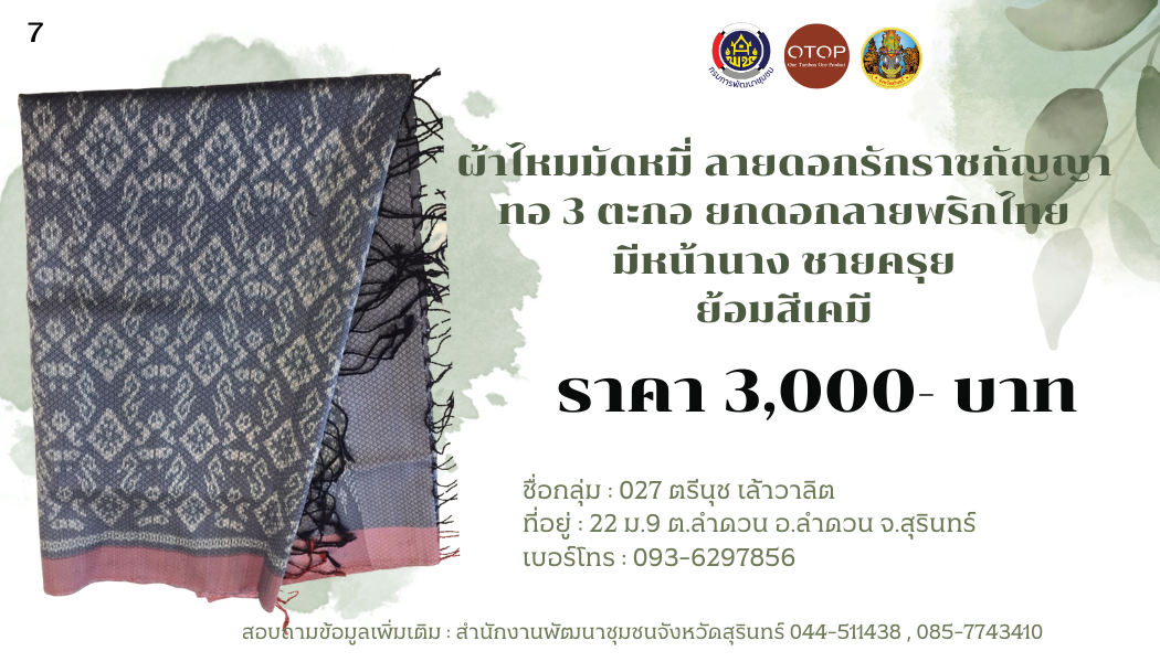 ผ้าไหมมัดหมี่ ลายดอกรักราชกัญญา