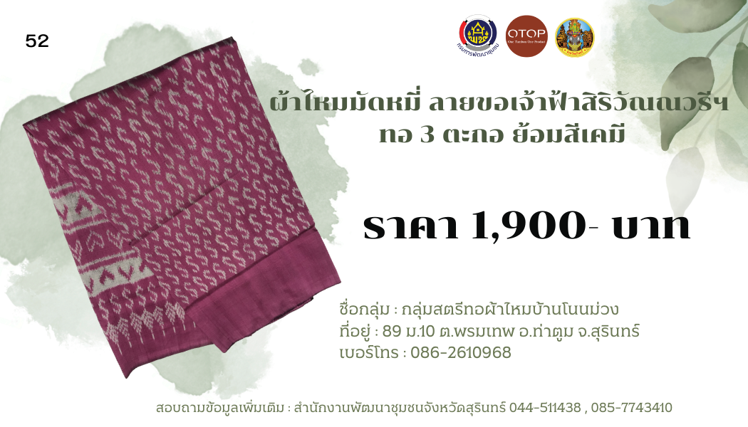 ผ้าไหมมัดหมี่ ลายขอเจ้าฟ้าสิริวัณณวรีฯ