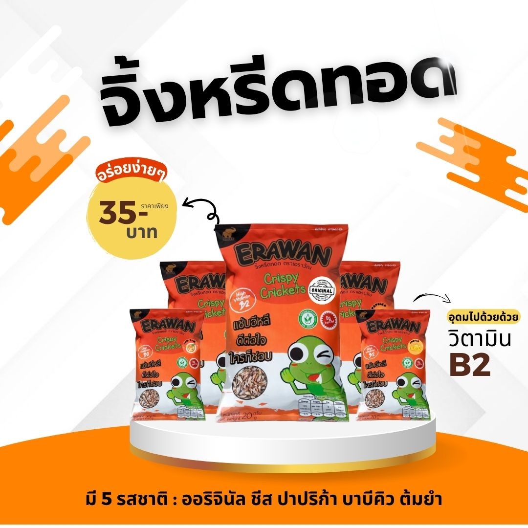 รสออริจินัล จิ้งหรีดทอด แมลงทอดตราเอราวัณ ERAWAN