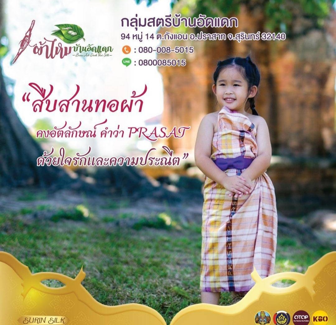 ผ้าไหมบ้านอัดแดก