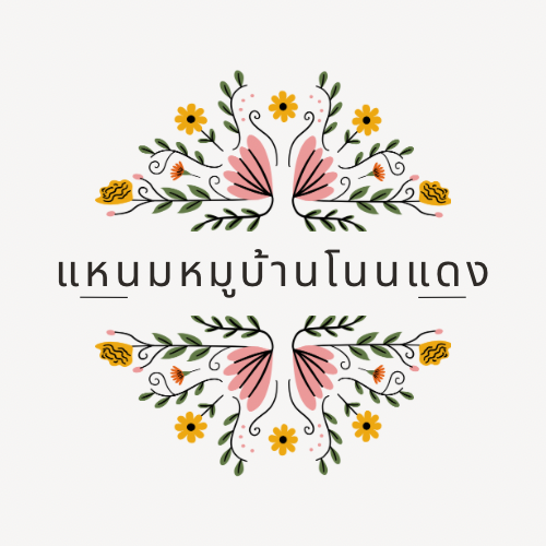 แหนมหมูบ้านโนนแดง