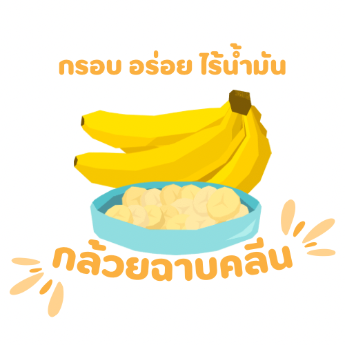 กล้วยฉาบคลีน