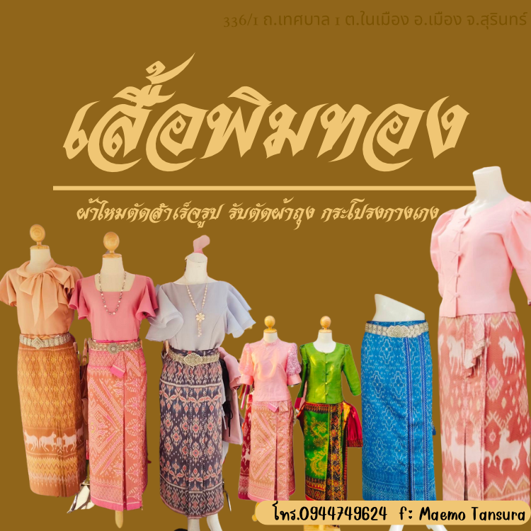 ร้านเสื้อพิมทอง