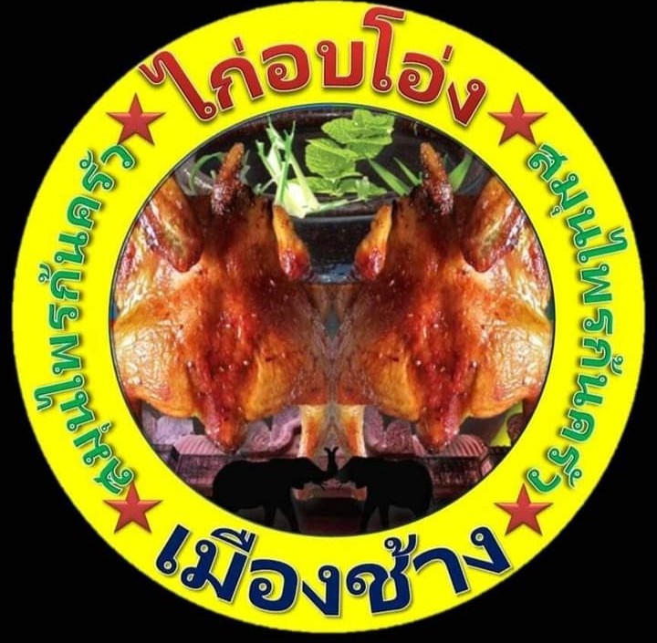 ไก่อบโอ่ง เมืองช้าง