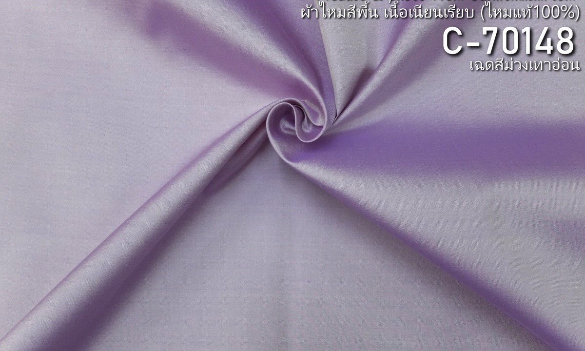 ผ้าไหมสีพื้น เนื้อเรียบ ไหมแท้ 2เส้น เฉดสีม่วงเทาอ่อน ตัดขายเป็นหลา รหัส C-70148 รหัสสินค้า SKU-12522