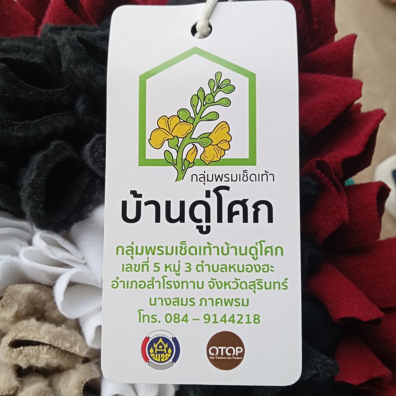 กลุ่มพรมเช็ดเท้าดู่โศก